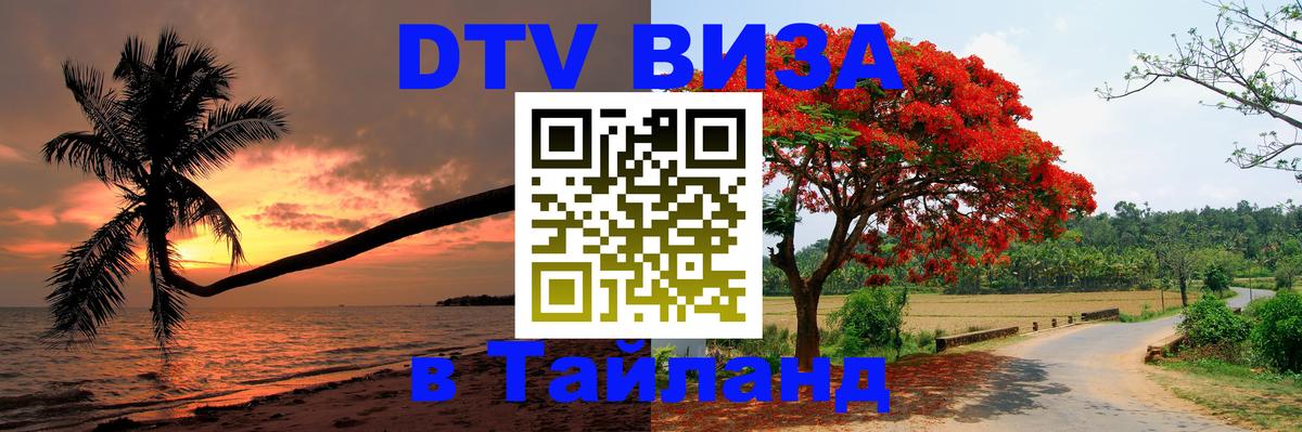 Оформить DTV визу в Тайланд 
